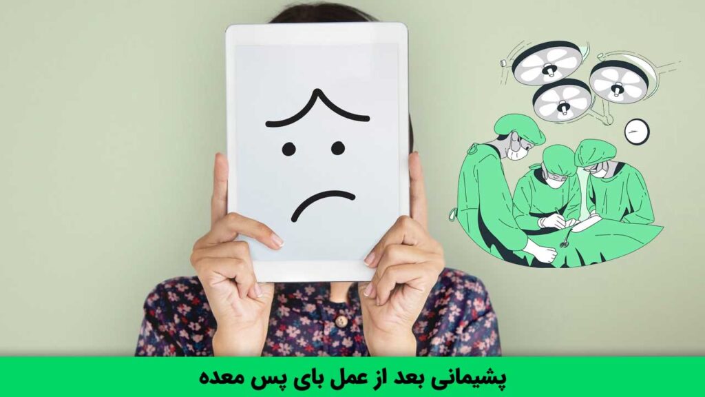 پشیمانی بعد از عمل بای پس معده