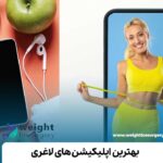 بهترین اپلیکیشن های لاغری