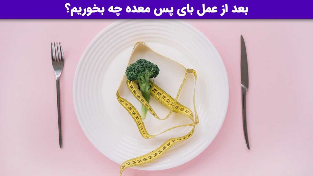 تغذیه بعد از عمل بای پس معده