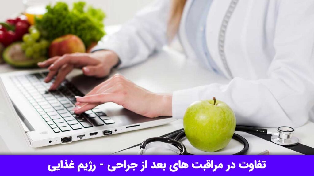 تفاوت در مراقبت های پس از جراحی