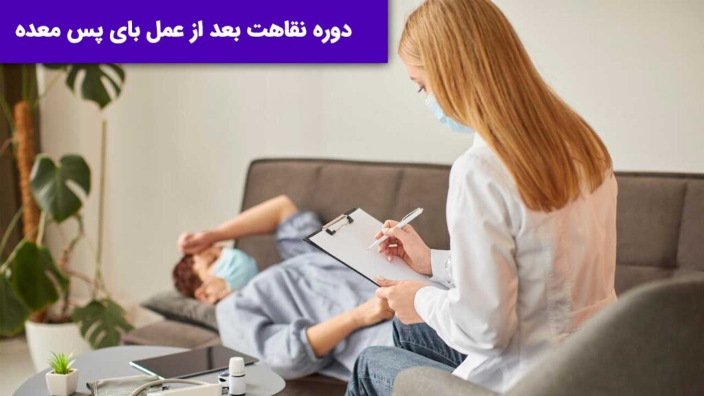 دوره نقاهت بعد از عمل بای پس معده