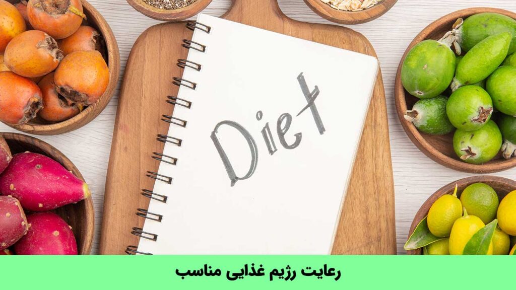 رعایت رژیم غذایی مناسب