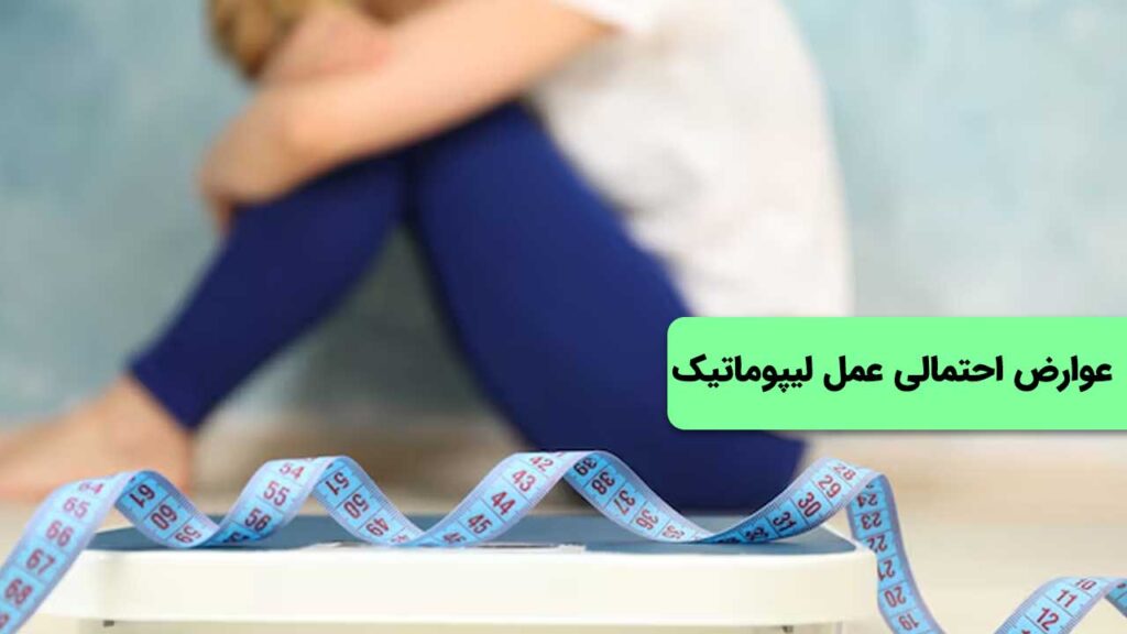 عوارض احتمالی عمل لیپوماتیک