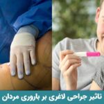 تاثیر جراحی لاغری بر باروری مردان