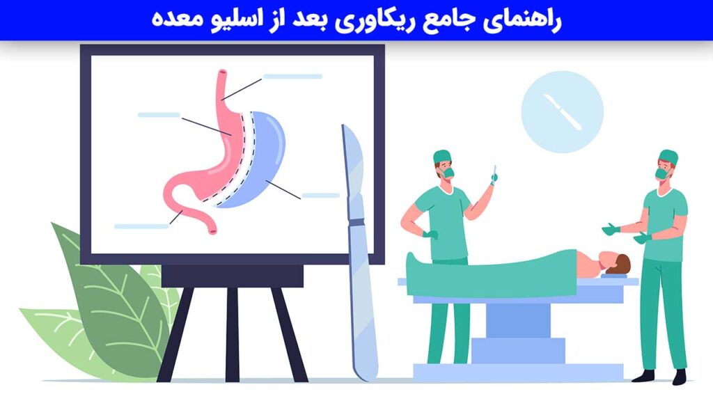 ریکاوری بعد از اسلیو معده