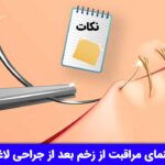 مراقبت از زخم بعد از جراحی لاغری