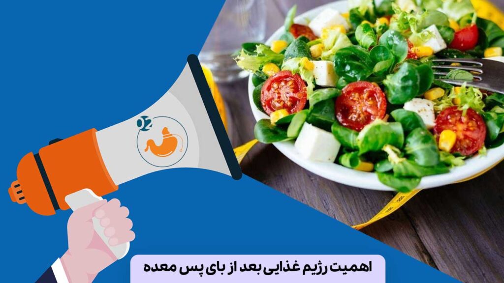 اهمیت رژیم غذایی بعد از بای پس معده