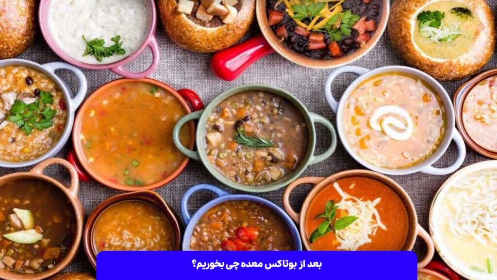 بعد از بوتاکس معده چی بخوریم؟