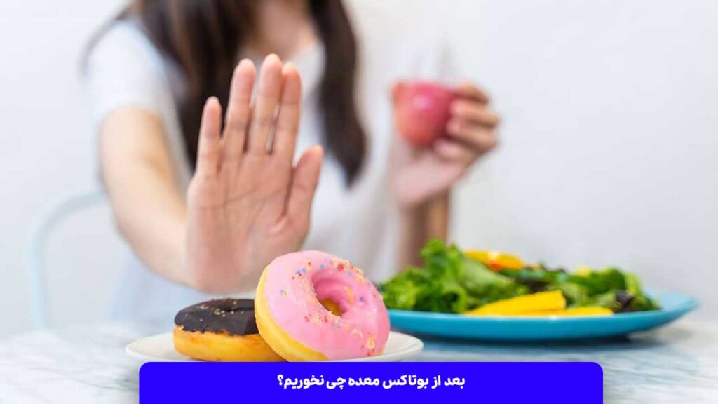 بعد از بوتاکس معده چی نخوریم؟