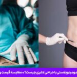 تفاوت ابدومینوپلاستی با جراحی لاغری