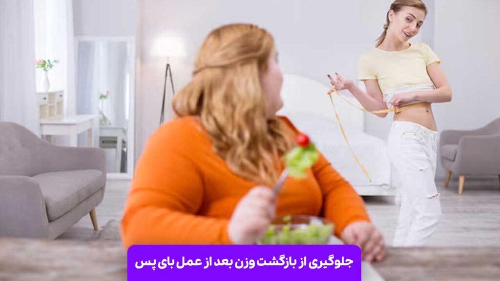 جلوگیری از بازگشت وزن بعد از عمل بای پس