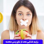 رژیم غذایی بعد از بای پس معده