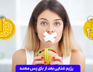 رژیم غذایی بعد از بای پس معده