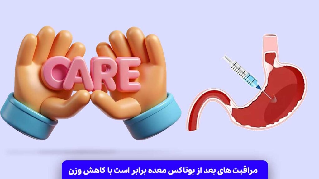 مراقبت های بعد از بوتاکس معده