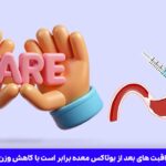 مراقبت های بعد از بوتاکس معده