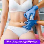 هزینه بوتاکس معده در سال 1403