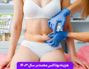 هزینه بوتاکس معده در سال 1403