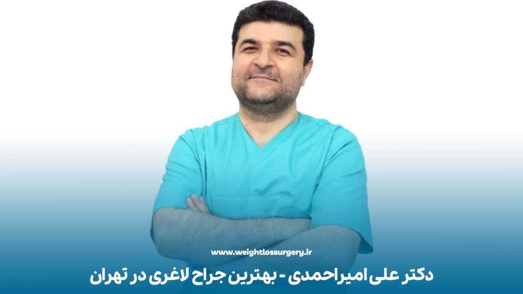 بهترین جراح لاغری رد تهران دکتر علی امیراحمدی است