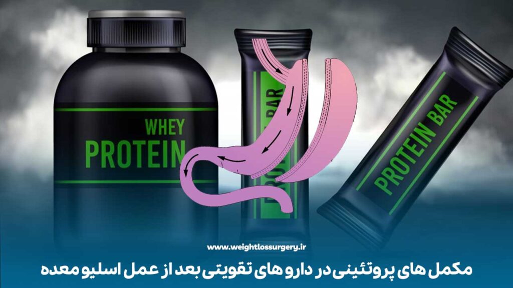 مکمل های پروتئینی در دارو های تقویتی بعد از عمل اسلیو معده