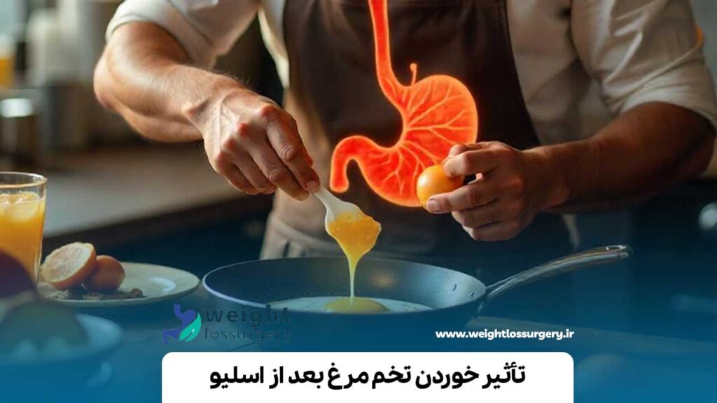 خوردن تخم مرغ بعد از اسلیو