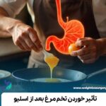 خوردن تخم مرغ بعد از اسلیو