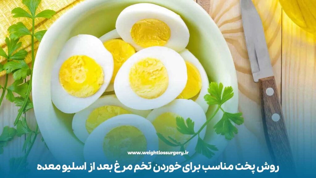 روش پخت مناسب برای خوردن تخم مرغ بعد از اسلیو معده