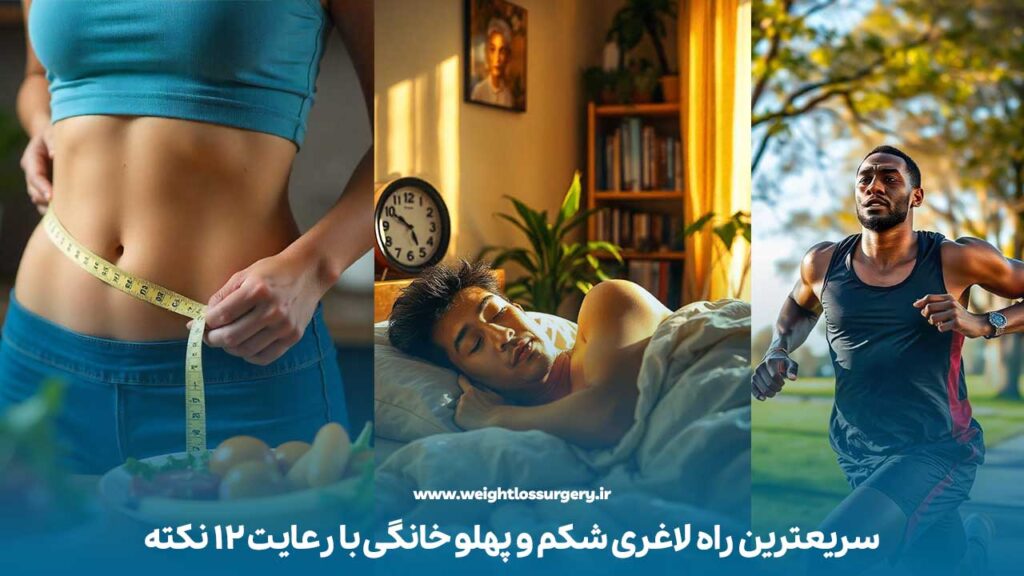 سریعترین راه لاغری شکم و پهلو خانگی