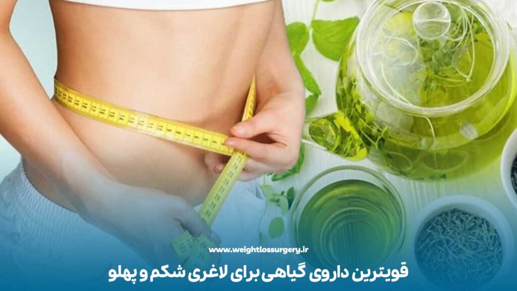 قویترین داروی گیاهی برای لاغری شکم و پهلو