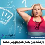 بازشگت وزن بعد از عمل بای پس معده