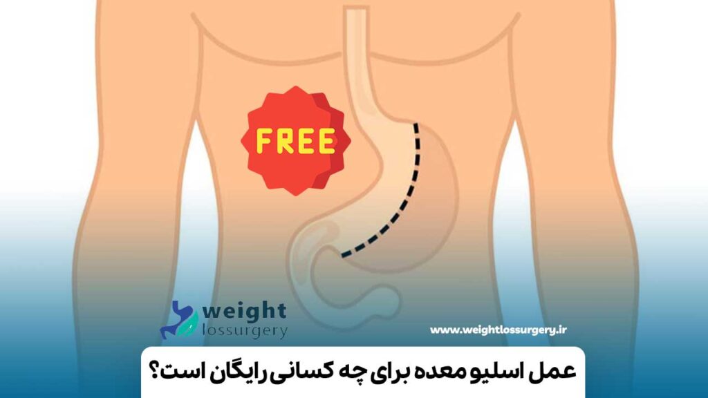 عمل اسلیو معده برای چه کسانی رایگان است