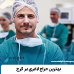 بهترین جراح لاغری در کرج